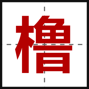 橹