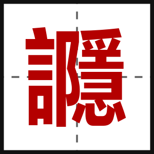 讔