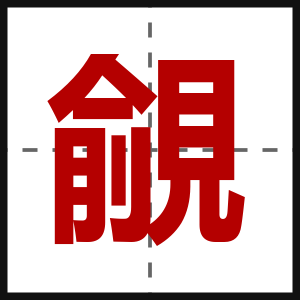 覦