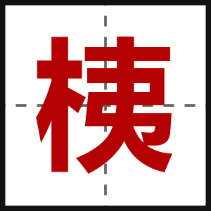 桋