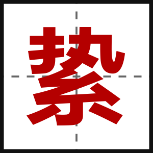 絷