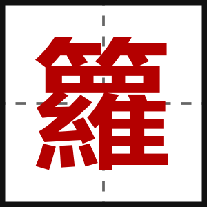 籮