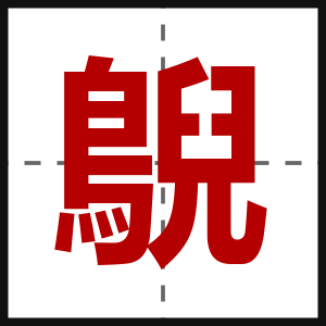 鶃