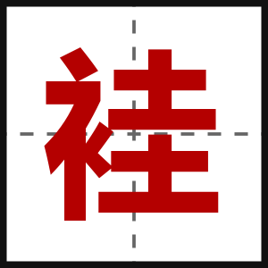 袿