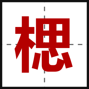 楒