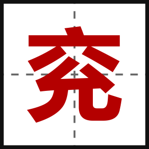 兖