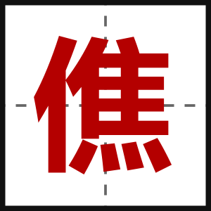 僬