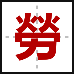 勞