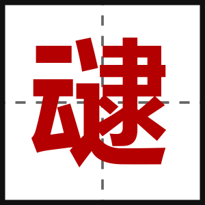 叇