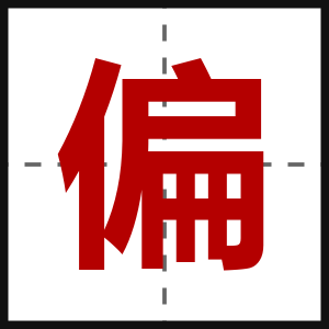 偏