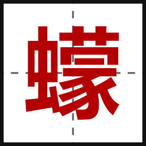 蠓
