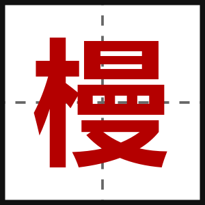 槾