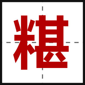 糂