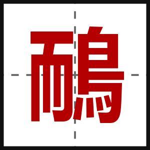 鴯