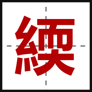 緛
