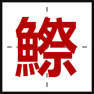 鰶