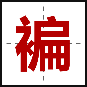 褊