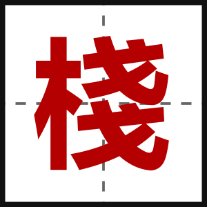 棧