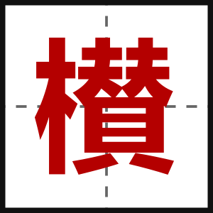 櫕