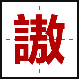 謸