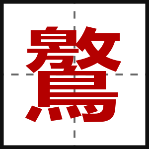 鸄