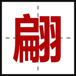 翩