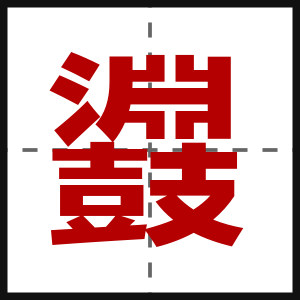 鼝
