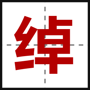 绰