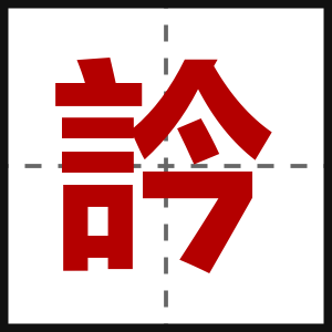 訡