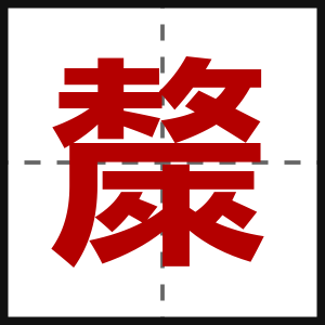 斄