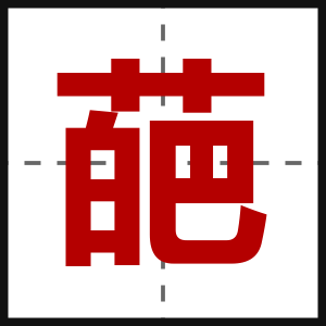 葩