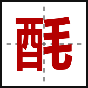 酕