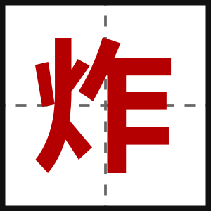炸