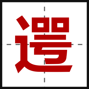 遌