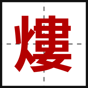 熡
