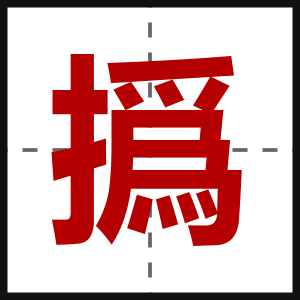 撝