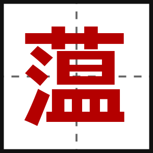 蕰