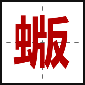 蝂