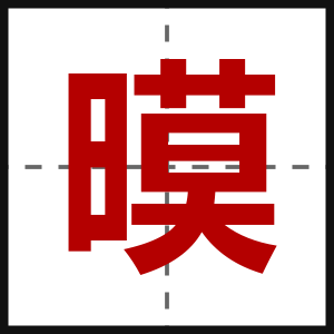 暯