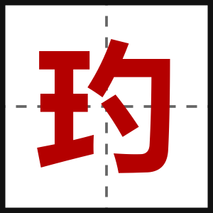 玓