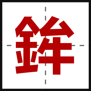 鉾