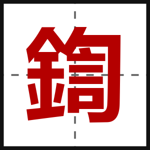鍧