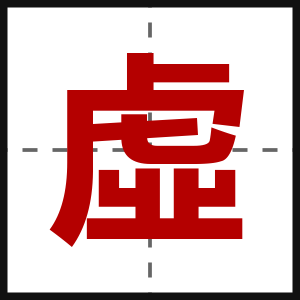 虛