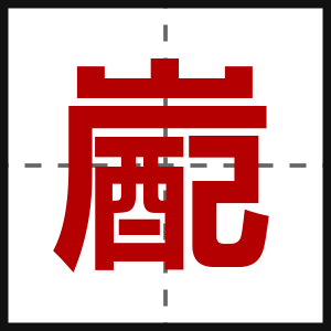 嶏