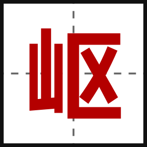 岖