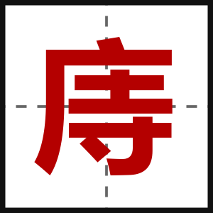 庤