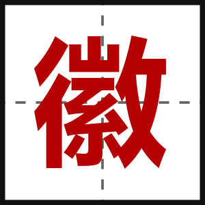 徽