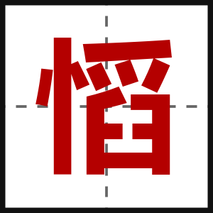 慆