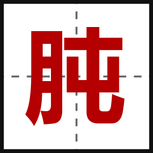 肫