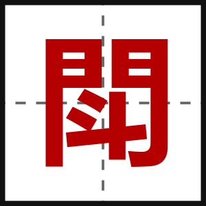 閗
